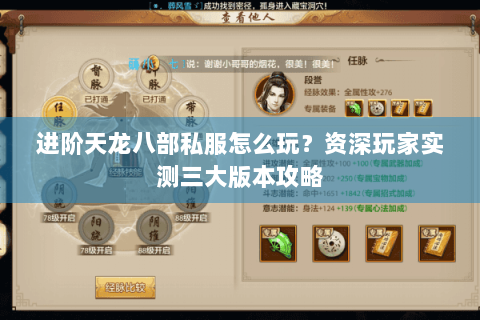 进阶天龙八部私服怎么玩?资深玩家实测三大版本攻略 进阶天龙八部私服怎么玩?资深玩家实测三大版本攻略