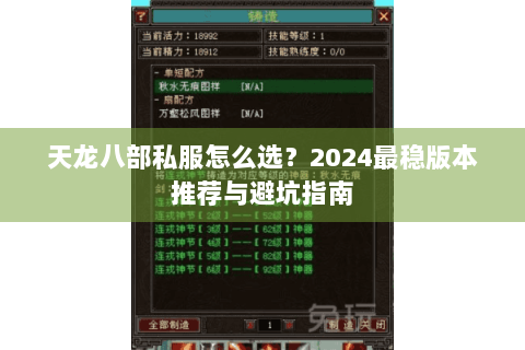 天龙八部私服怎么选?2024最稳版本推荐与避坑指南 天龙八部私服怎么选?2024最稳版本推荐与避坑指南