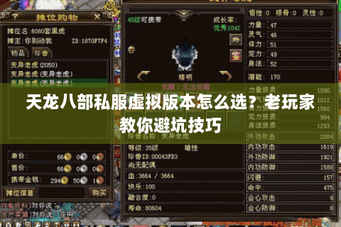 天龙八部私服虚拟版本怎么选?老玩家教你避坑技巧 天龙八部私服虚拟版本怎么选?老玩家教你避坑技巧