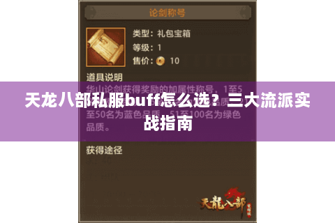 天龙八部私服buff怎么选?三大流派实战指南 天龙八部私服buff怎么选?三大流派实战指南