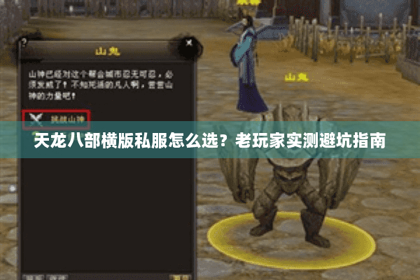 天龙八部横版私服怎么选?老玩家实测避坑指南 天龙八部横版私服怎么选?老玩家实测避坑指南