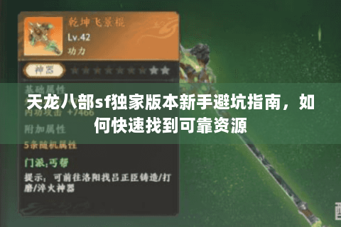天龙八部sf独家版本新手避坑指南,如何快速找到可靠资源 天龙八部sf独家版本新手避坑指南,如何快速找到可靠资源