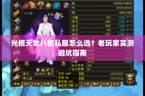 光棍天龙八部私服怎么选?老玩家实测避坑指南 光棍天龙八部私服怎么选?老玩家实测避坑指南