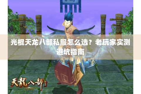 光棍天龙八部私服怎么选?老玩家实测避坑指南 光棍天龙八部私服怎么选?老玩家实测避坑指南