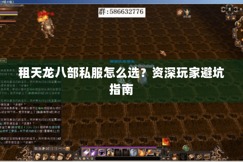 租天龙八部私服怎么选？资深玩家避坑指南