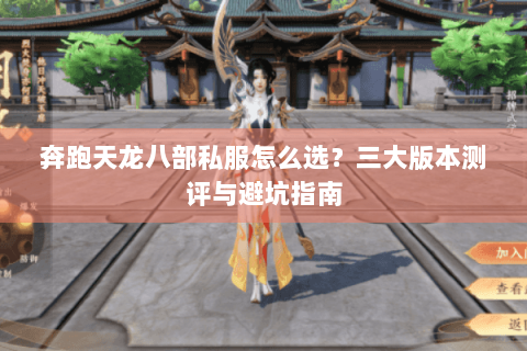 奔跑天龙八部私服怎么选?三大版本测评与避坑指南 奔跑天龙八部私服怎么选?三大版本测评与避坑指南