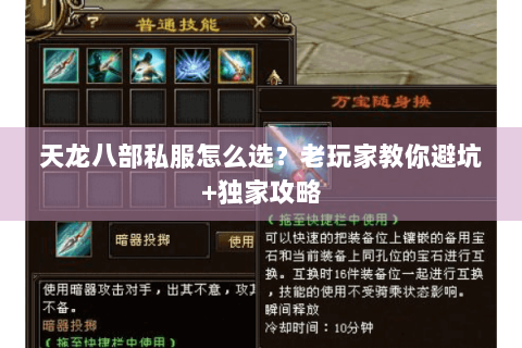 天龙八部私服怎么选?老玩家教你避坑+独家攻略 天龙八部私服怎么选?老玩家教你避坑+独家攻略