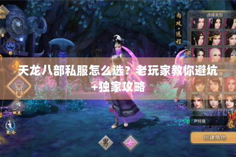 天龙八部私服怎么选?老玩家教你避坑+独家攻略 天龙八部私服怎么选?老玩家教你避坑+独家攻略