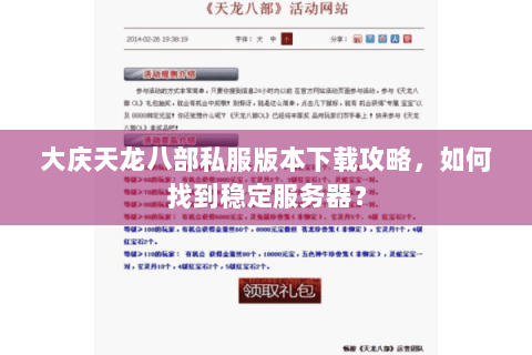 大庆天龙八部私服版本下载攻略，如何找到稳定服务器？