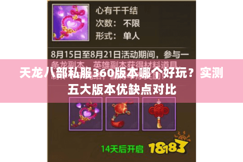 天龙八部私服360版本哪个好玩?实测五大版本优缺点对比 天龙八部私服360版本哪个好玩?实测五大版本优缺点对比