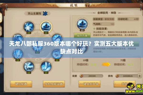 天龙八部私服360版本哪个好玩?实测五大版本优缺点对比 天龙八部私服360版本哪个好玩?实测五大版本优缺点对比