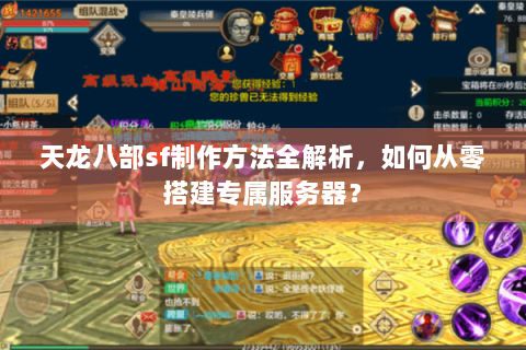 天龙八部sf制作方法全解析，如何从零搭建专属服务器？