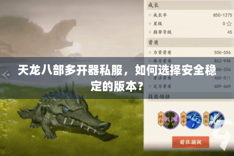 天龙八部多开器私服,如何选择安全稳定的版本? 天龙八部多开器私服,如何选择安全稳定的版本?