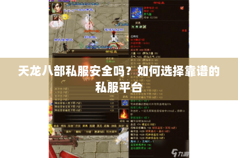 天龙八部私服安全吗？如何选择靠谱的私服平台