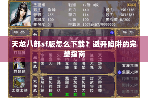 天龙八部sf版怎么下载？避开陷阱的完整指南