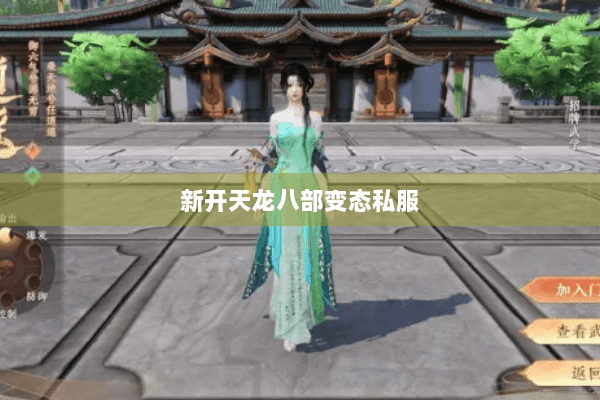 新开天龙八部变态私服