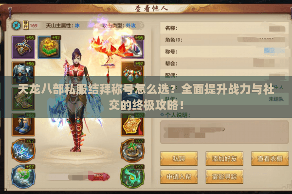 天龙八部私服结拜称号怎么选?全面提升战力与社交的终极攻略! 天龙八部私服结拜称号怎么选?全面提升战力与社交的终极攻略!