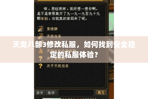 天龙八部3修改私服,如何找到安全稳定的私服体验? 天龙八部3修改私服,如何找到安全稳定的私服体验?
