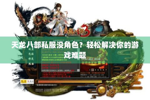 天龙八部私服没角色?轻松解决你的游戏难题 天龙八部私服没角色?轻松解决你的游戏难题