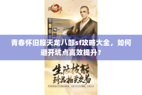 青春怀旧服天龙八部sf攻略大全，如何避开坑点高效提升？