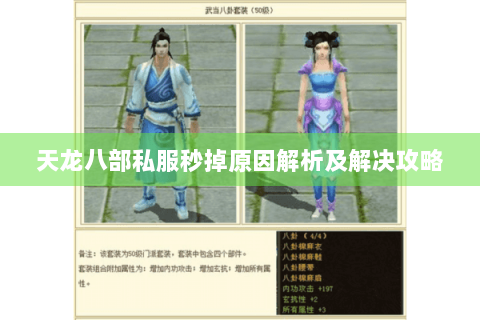 天龙八部私服秒掉原因解析及解决攻略 天龙八部私服秒掉原因解析及解决攻略