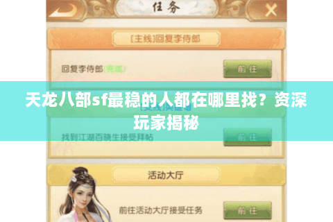 天龙八部sf最稳的人都在哪里找？资深玩家揭秘