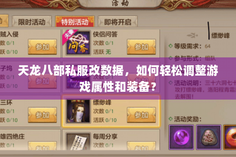 天龙八部私服改数据，如何轻松调整游戏属性和装备？