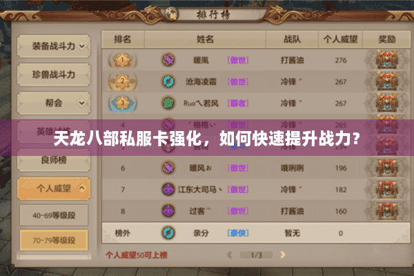 天龙八部私服卡强化,如何快速提升战力? 天龙八部私服卡强化,如何快速提升战力?