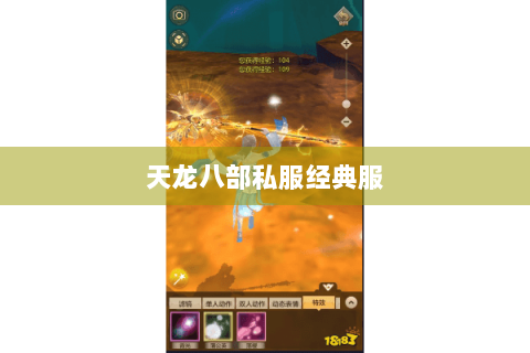 天龙八部私服经典服 天龙八部私服经典服
