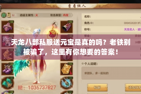 天龙八部私服送元宝是真的吗?老铁别被骗了,这里有你想要的答案! 天龙八部私服送元宝是真的吗?老铁别被骗了,这里有你想要的答案!