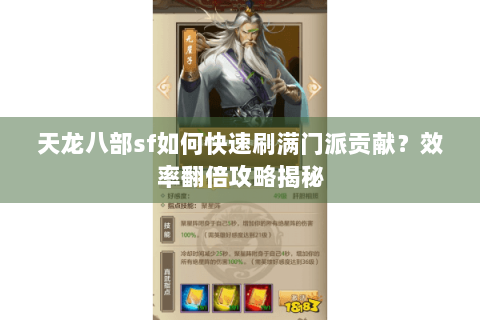 天龙八部sf如何快速刷满门派贡献?效率翻倍攻略揭秘 天龙八部sf如何快速刷满门派贡献?效率翻倍攻略揭秘