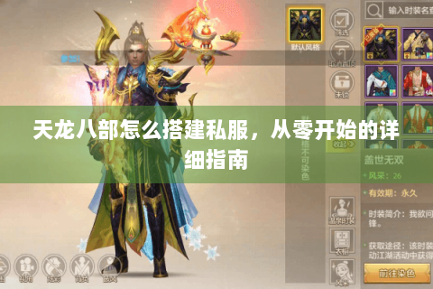 天龙八部怎么搭建私服，从零开始的详细指南