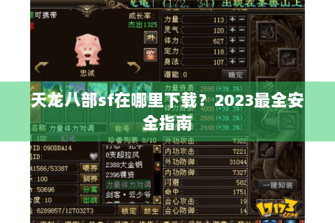 天龙八部sf在哪里下载？2023最全安全指南