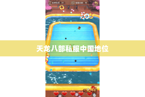 天龙八部私服中国地位