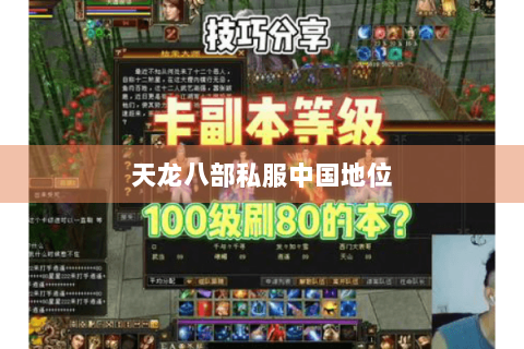 天龙八部私服中国地位