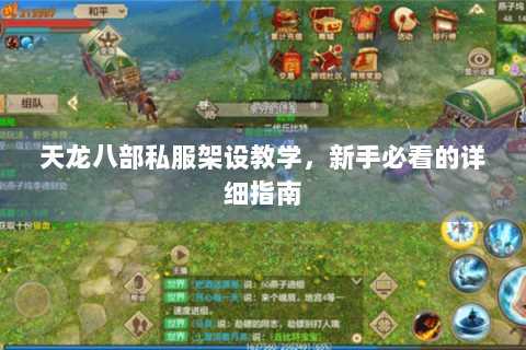 天龙八部私服架设教学,新手必看的详细指南 天龙八部私服架设教学,新手必看的详细指南