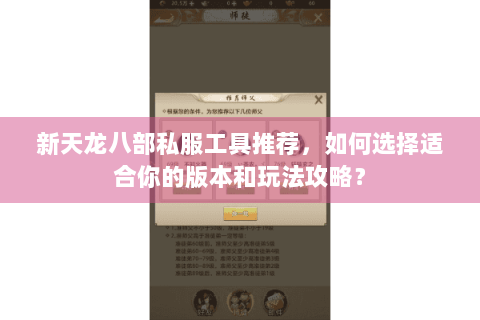 新天龙八部私服工具推荐,如何选择适合你的版本和玩法攻略? 新天龙八部私服工具推荐,如何选择适合你的版本和玩法攻略?