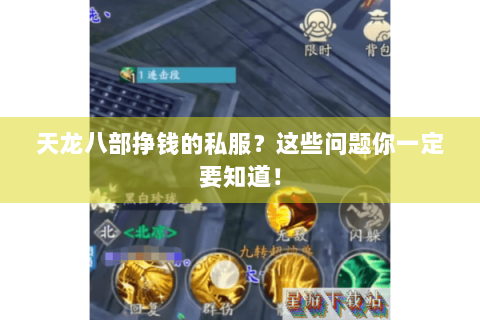 天龙八部挣钱的私服？这些问题你一定要知道！