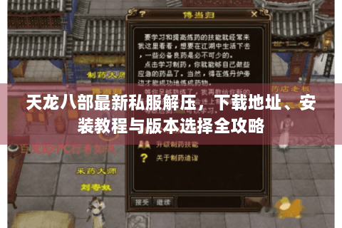 天龙八部最新私服解压,下载地址、安装教程与版本选择全攻略 天龙八部最新私服解压,下载地址、安装教程与版本选择全攻略