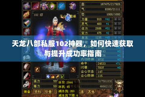 天龙八部私服102神器,如何快速获取与提升成功率指南 天龙八部私服102神器,如何快速获取与提升成功率指南