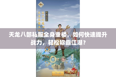 天龙八部私服全身重楼,如何快速提升战力,轻松称霸江湖? 天龙八部私服全身重楼,如何快速提升战力,轻松称霸江湖?