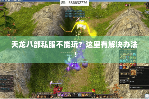 天龙八部私服不能玩?这里有解决办法! 天龙八部私服不能玩?这里有解决办法!