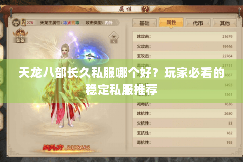 天龙八部长久私服哪个好？玩家必看的稳定私服推荐