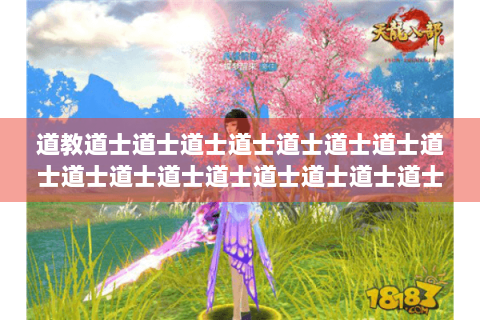 道教道士道士道士道士道士道士道士道士道士道士道士道士道士道士道士道士道士道士: