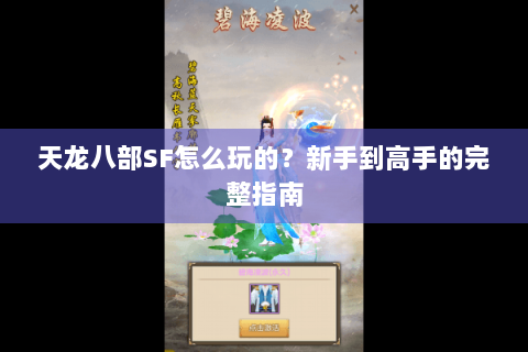 天龙八部SF怎么玩的？新手到高手的完整指南