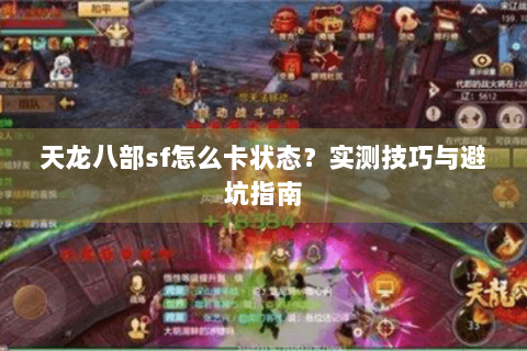 天龙八部sf怎么卡状态？实测技巧与避坑指南