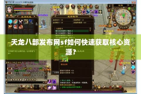天龙八部发布网sf如何快速获取核心资源? 天龙八部发布网sf如何快速获取核心资源?