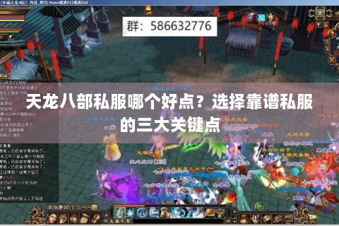 天龙八部私服哪个好点？选择靠谱私服的三大关键点