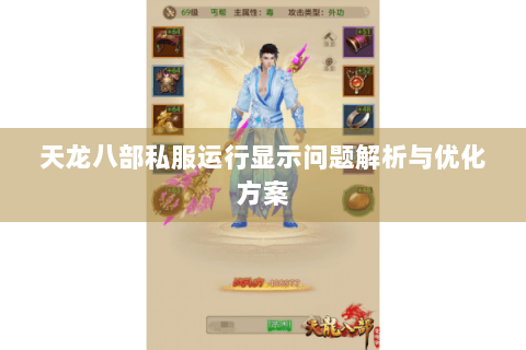 天龙八部私服运行显示问题解析与优化方案 天龙八部私服运行显示问题解析与优化方案
