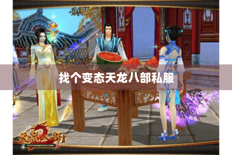找个变态天龙八部私服